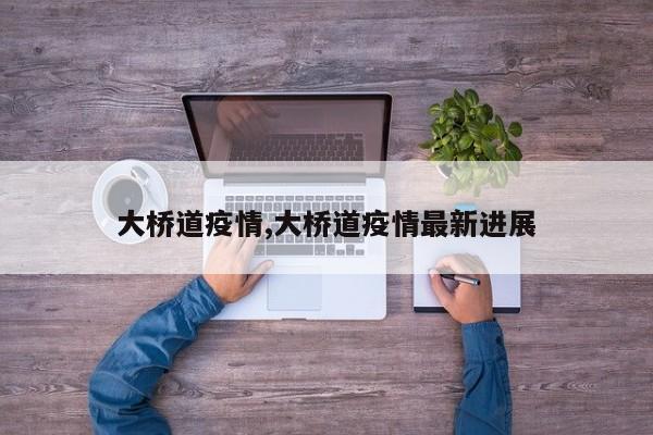 大桥道疫情,大桥道疫情最新进展