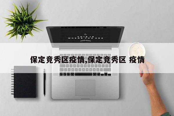保定竞秀区疫情,保定竞秀区 疫情