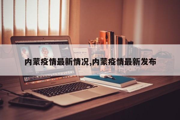 内蒙疫情最新情况,内蒙疫情最新发布