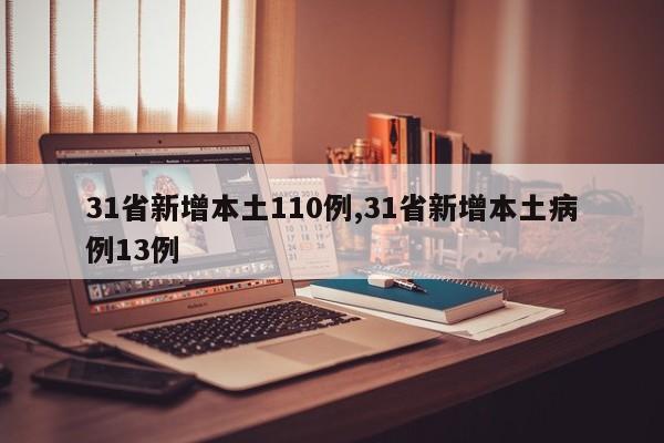 31省新增本土110例,31省新增本土病例13例