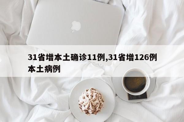 31省增本土确诊11例,31省增126例本土病例